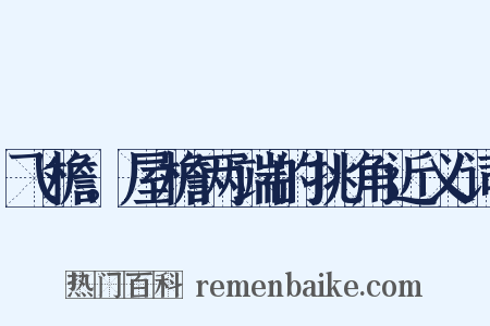 飞檐。屋檐两端的挑角近义词是什么意思的图片